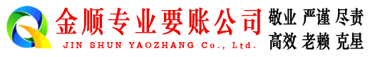 灵山金顺收债公司